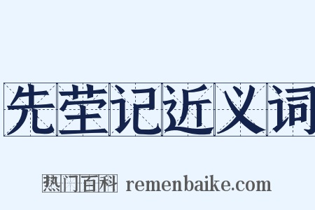 先茔记近义词是什么意思的图片